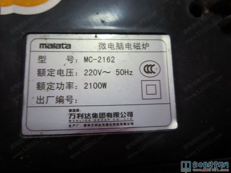 萬利達MC2162電磁爐常見故障