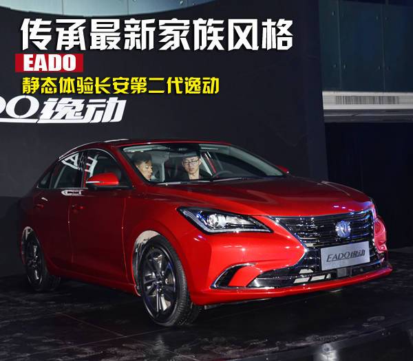 傳承最新家族風格 靜態體驗長安第二代逸動