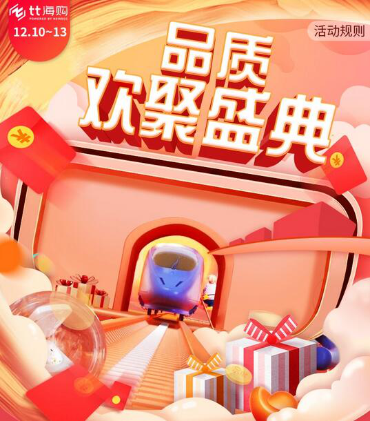 聯絡互動tt海購“雙12”品質歡聚盛典 尋找萬元歐氣分子