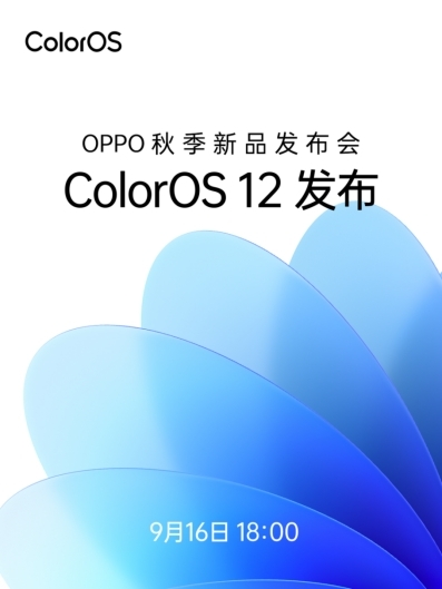 OPPO秋季新品發布會將于9月16日召開