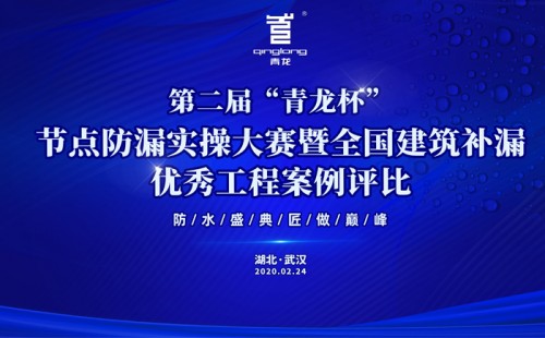 第二屆“青龍杯”防水修繕技能比武大賽暨2020青龍防水促銷狂歡節