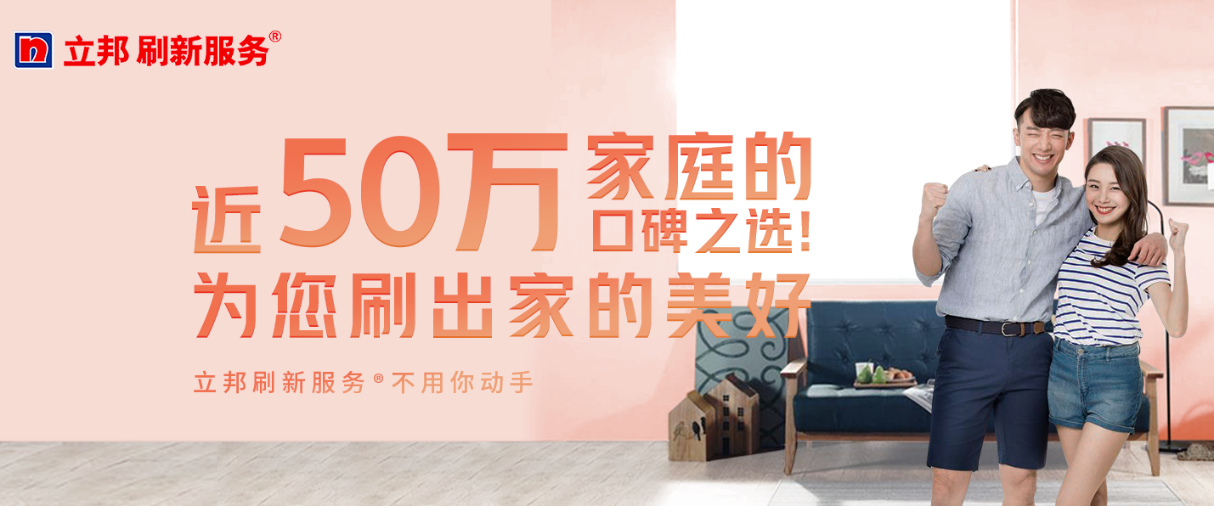 立邦刷新服務(wù)已為中國50萬家庭提供一站式重涂服務(wù)