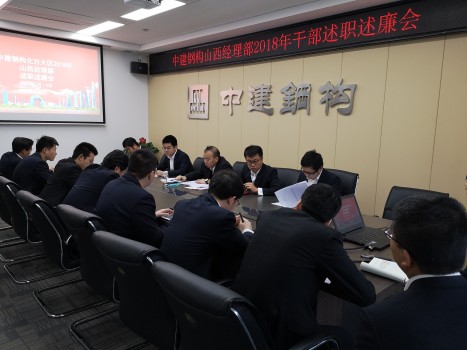 中建鋼構(gòu)山西經(jīng)理部2018年干部述職述廉會(huì)順利召開(kāi)