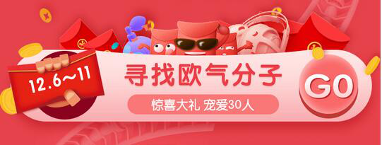 聯絡互動tt海購“雙12”品質歡聚盛典 尋找萬元歐氣分子
