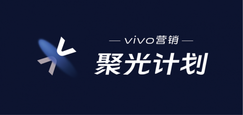 vivo營銷聚光計劃全面啟動，刺激社交和工具行業的發展