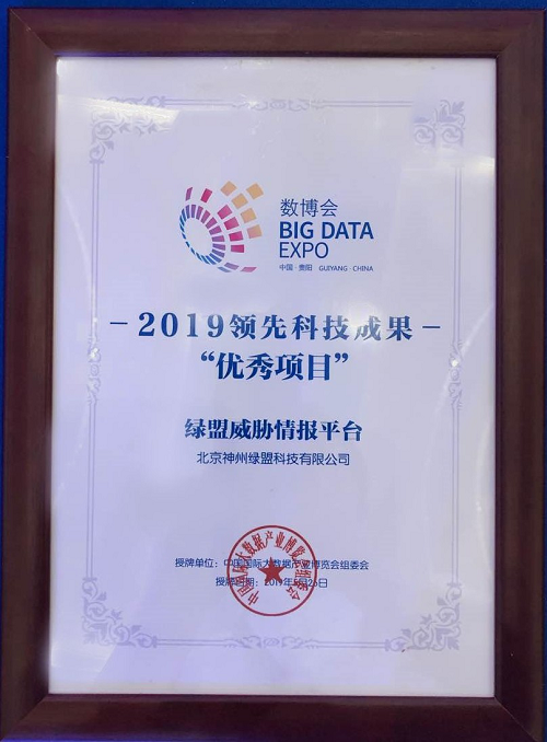綠盟威脅情報平臺榮獲2019數博會領先科技成果