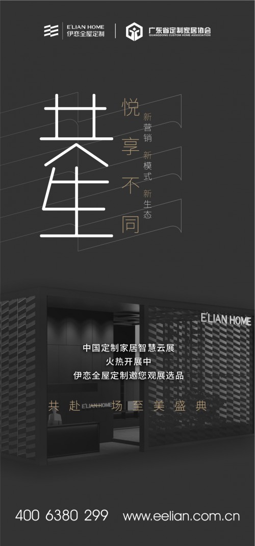 伊戀全屋定制|伊戀全屋定制全新上線智慧云展，悅享輕奢定制生活