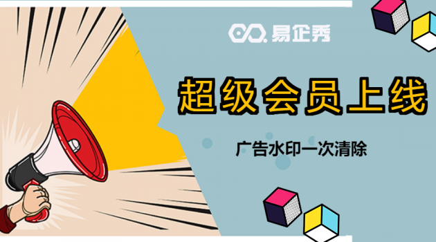 易企秀超級會員上線 一次性解決你的廣告煩惱