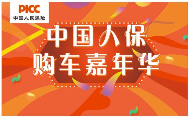 中國人保攜手臺州致逸汽車購車嘉年華