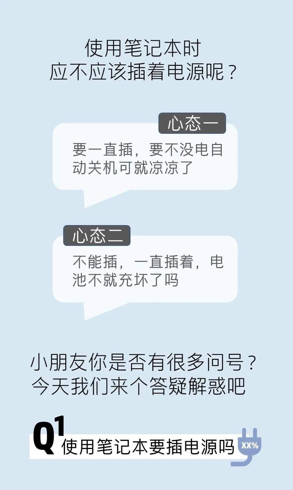 電腦要一直插電源使用嗎？  應不應該插著電源呢？