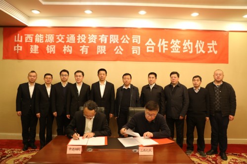 中建鋼構與山西能源交通投資有限公司簽訂戰略合作協議