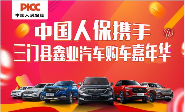 中國人保攜手三門鑫業汽車有限公司舉辦購車嘉年華活動