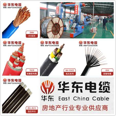 華東電纜產品圖