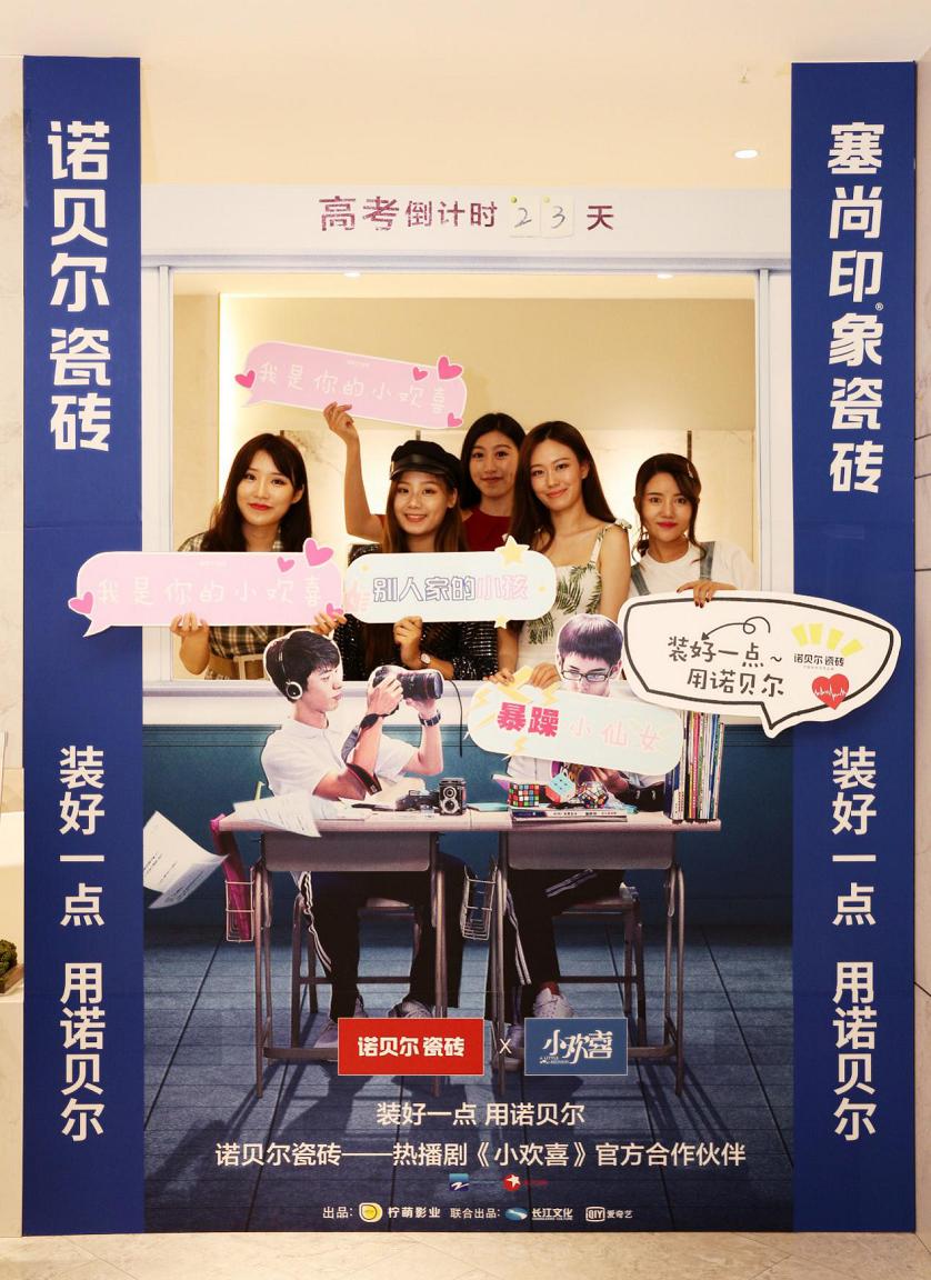 諾貝爾828全新營銷再升級(jí)，《小歡喜》同款客廳閃現(xiàn)北京