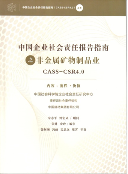 中國企業社會責任報告指南之非金屬礦物制品業
