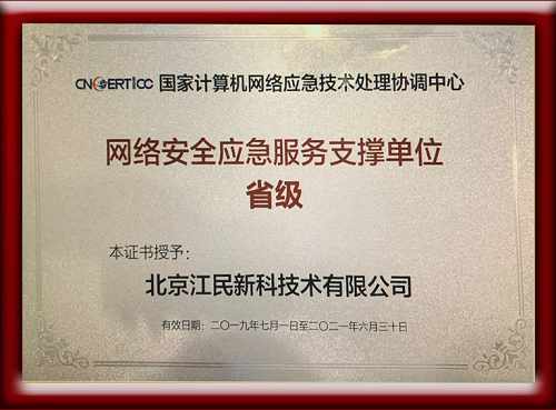 江民科技榮獲CNCERT網絡安全應急服務支撐單位