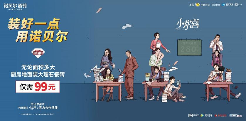 諾貝爾828全新營銷再升級(jí)，《小歡喜》同款客廳閃現(xiàn)北京