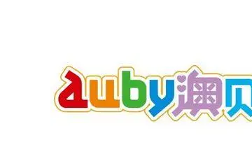 澳貝auby