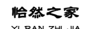 ?怡然之家