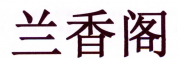 蘭香閣