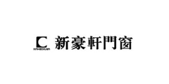 新豪軒