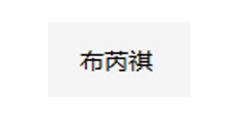 布芮祺