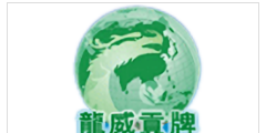 龍威貢牌