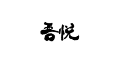 吾悅